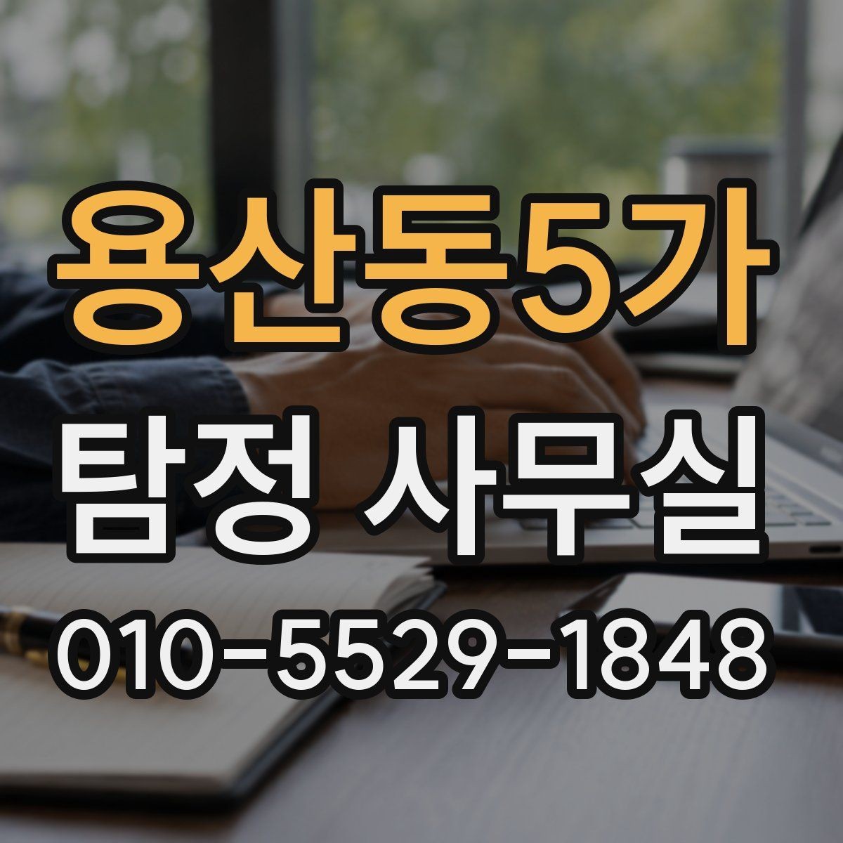 용산동5가 탐정 사무실 의뢰 후 진행 흐름을 살펴보기