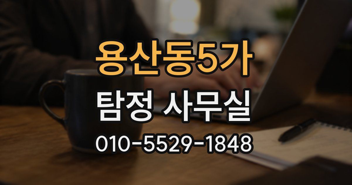 용산동5가 탐정 사무실