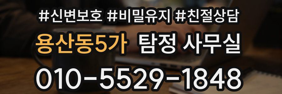 용산동5가 탐정 사무실