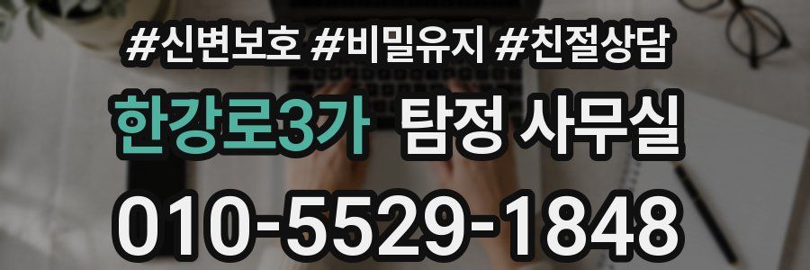 한강로3가 탐정 사무실