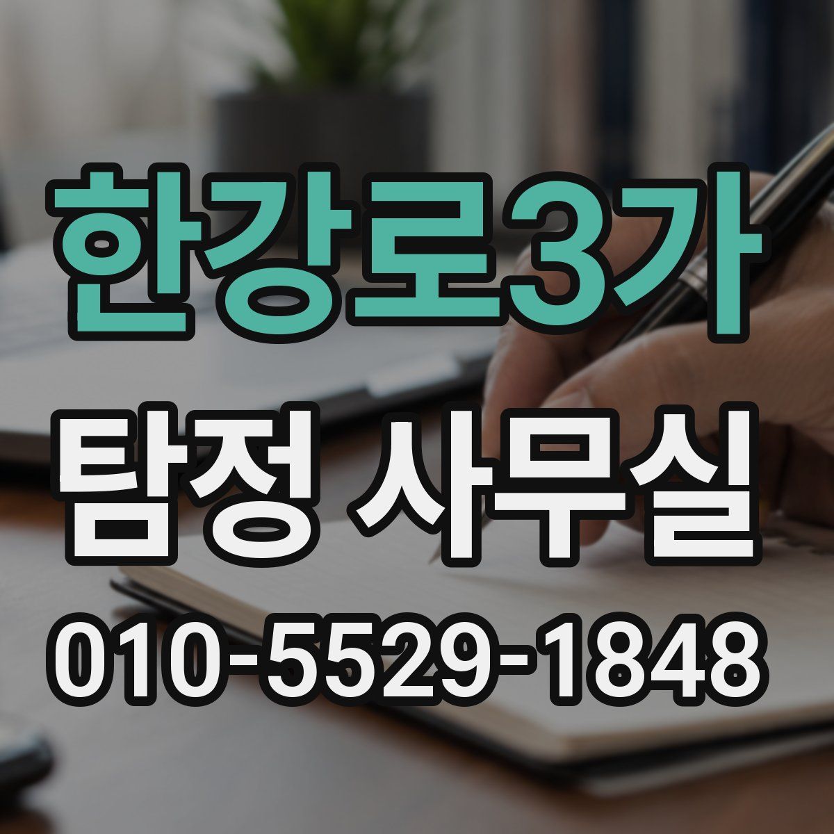 한강로3가 탐정 사무실