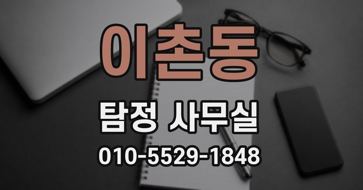 이촌동 탐정 사무실