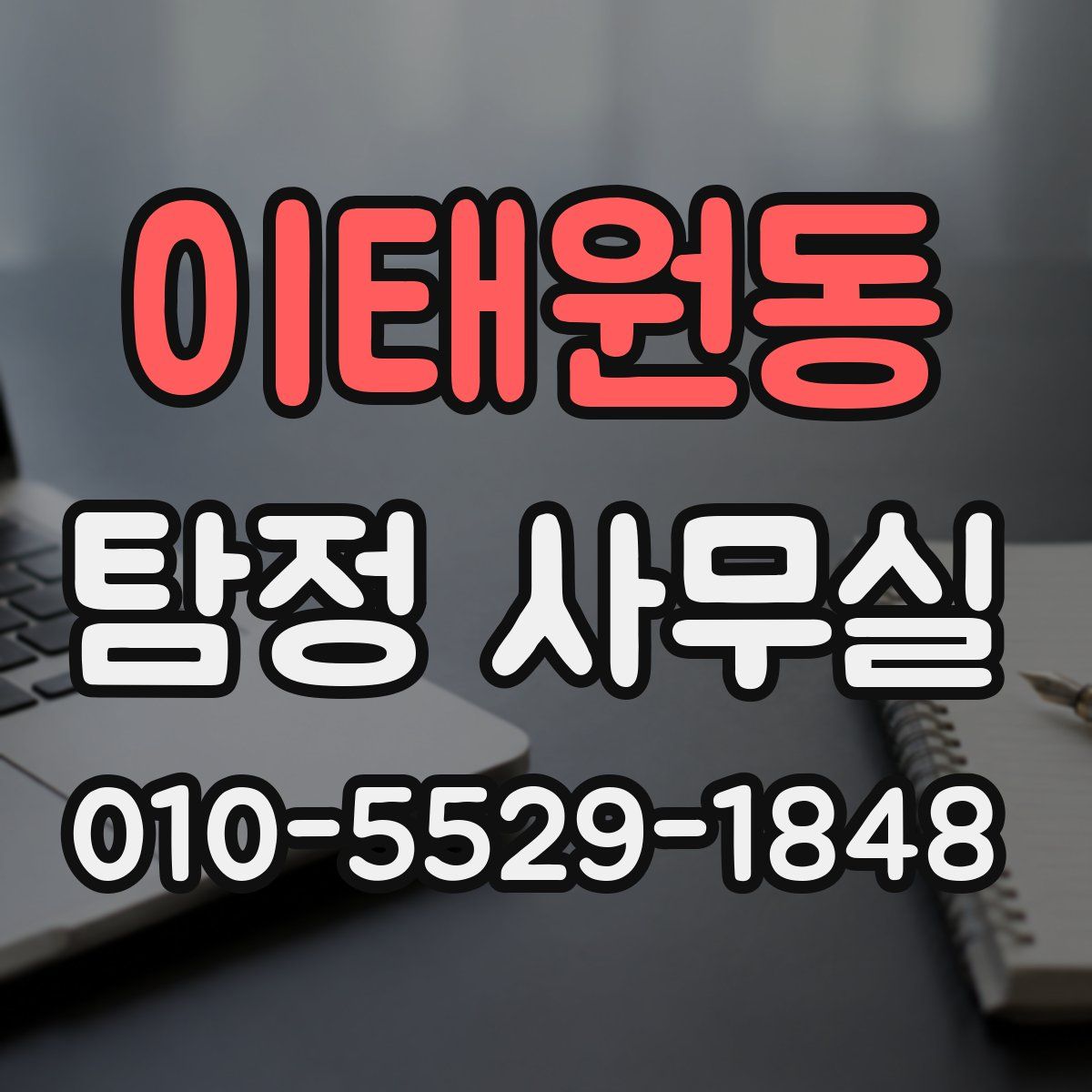 이태원동 탐정 사무실