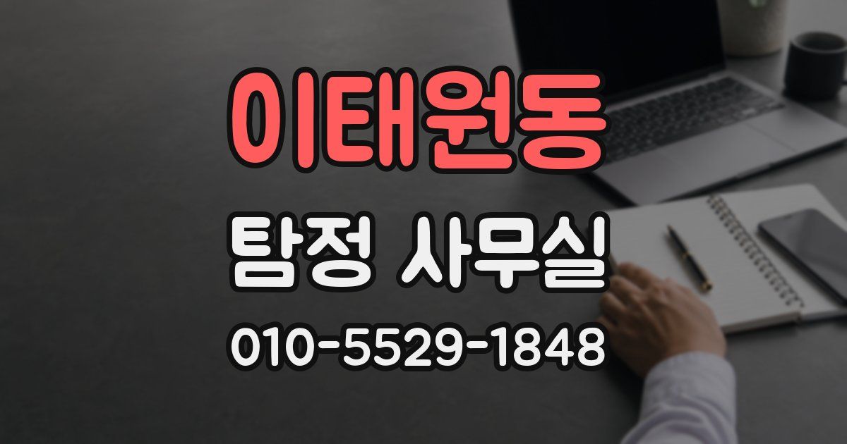 이태원동 탐정 사무실