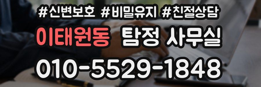 이태원동 탐정 사무실