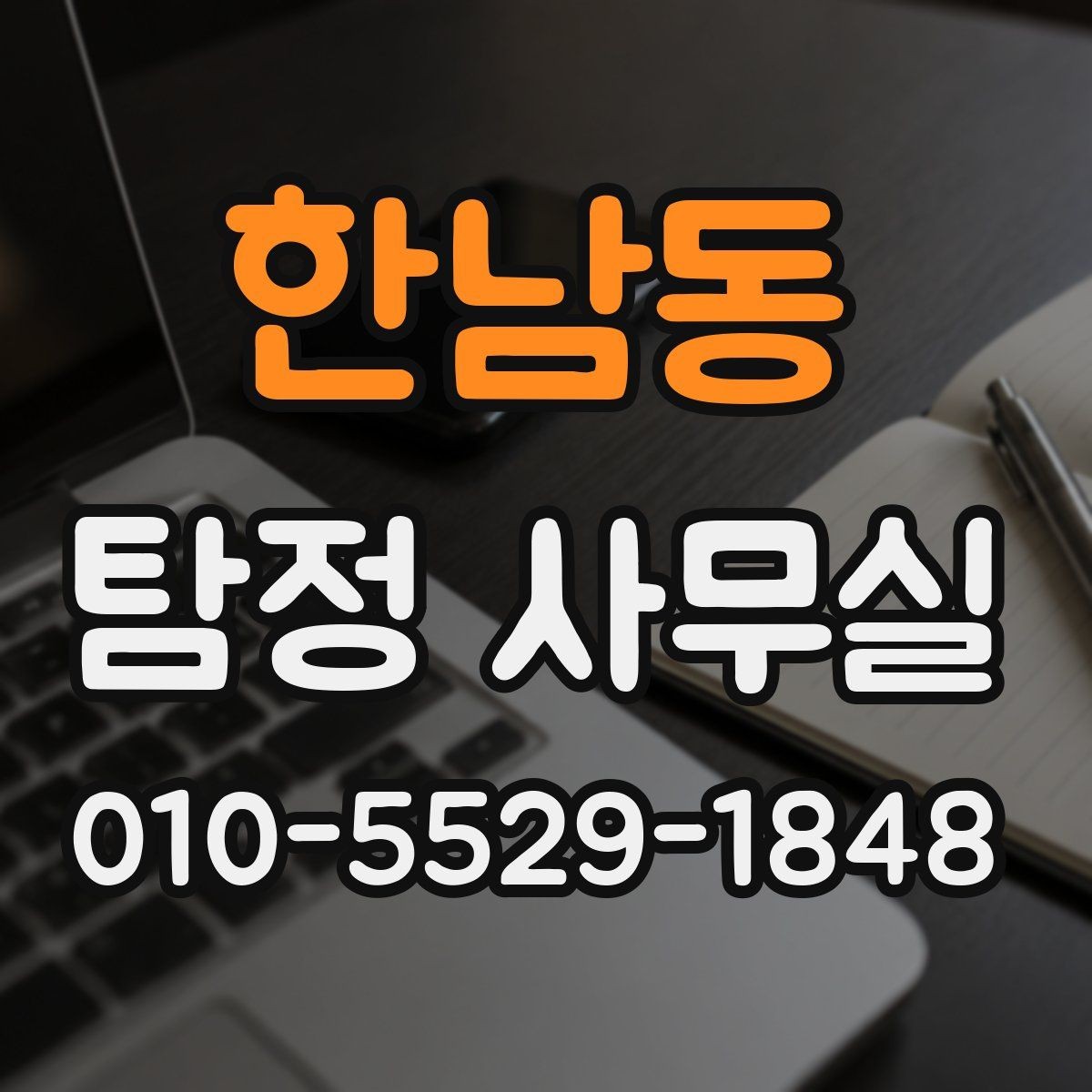 한남동 탐정 사무실 상담에서 자주 묻는 핵심 항목