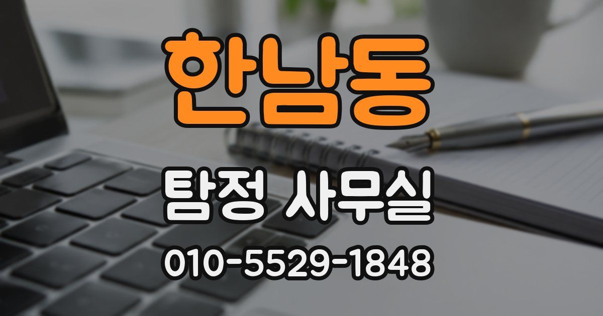 한남동 탐정 사무실
