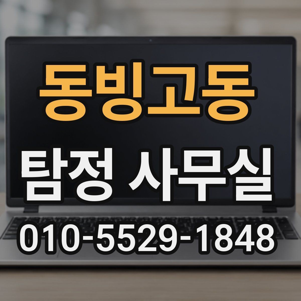 동빙고동 탐정 사무실 의뢰 목적에 맞춰 범위를 정하는 법