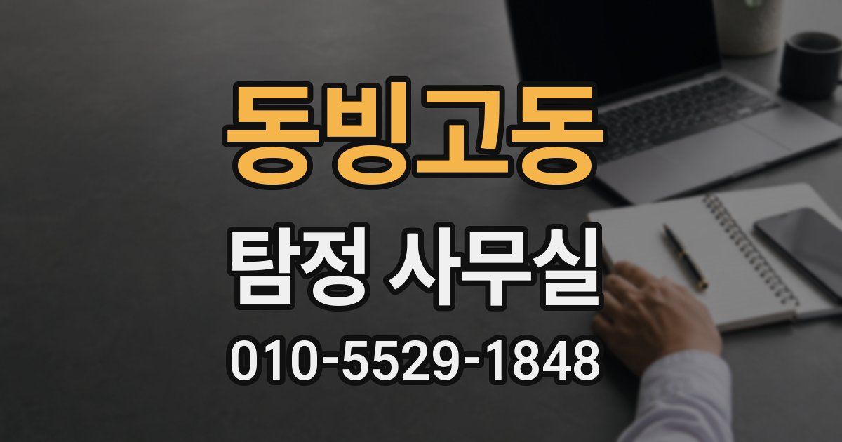 동빙고동 탐정 사무실
