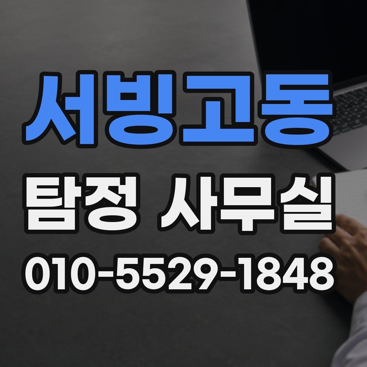 서빙고동 탐정 사무실 의뢰 가능 범위를 판단하는 기준