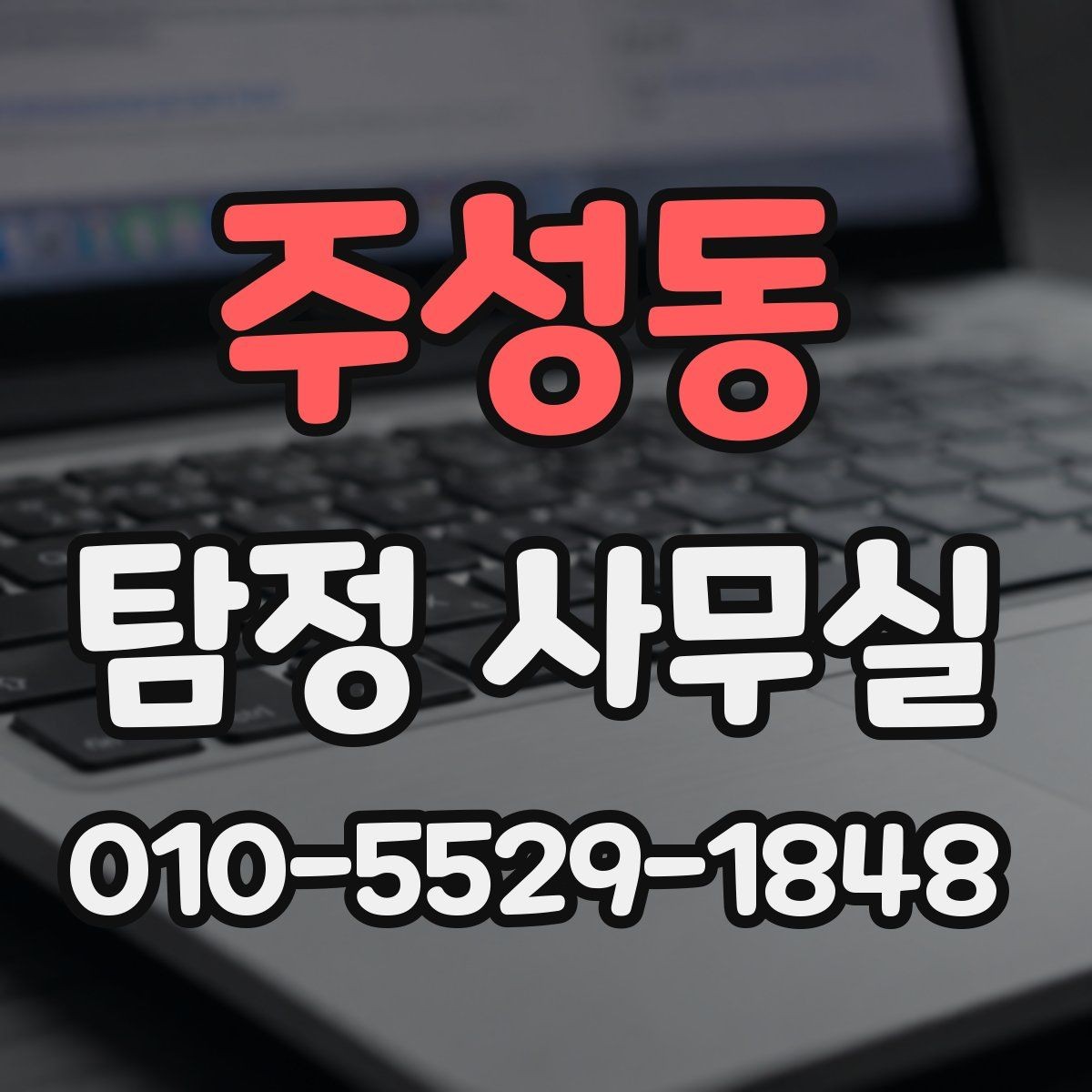주성동 탐정 사무실 결과 보고서에 들어가는 주요 항목