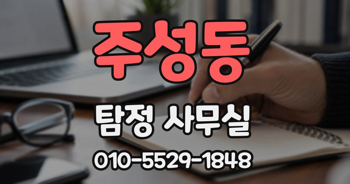주성동 탐정 사무실