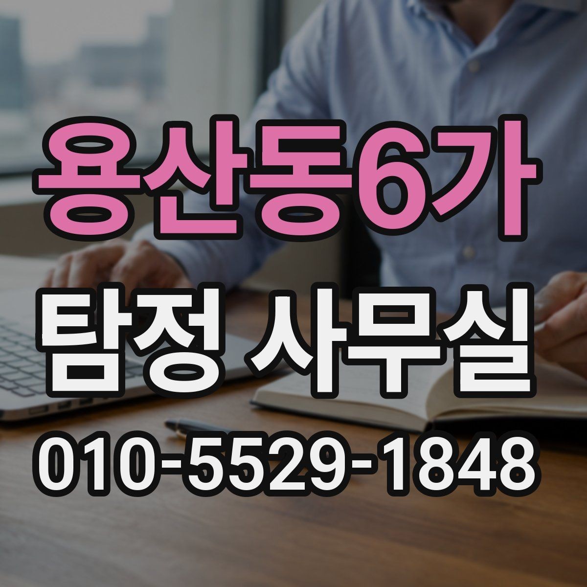용산동6가 탐정 사무실 조사 범위가 넓어질 때 생기는 차이