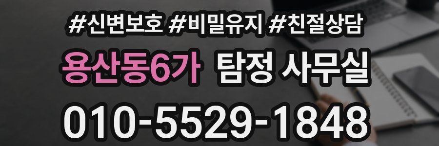 용산동6가 탐정 사무실