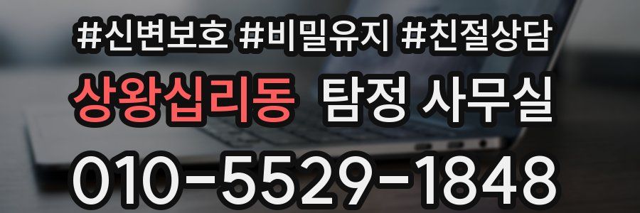 상왕십리동 탐정 사무실