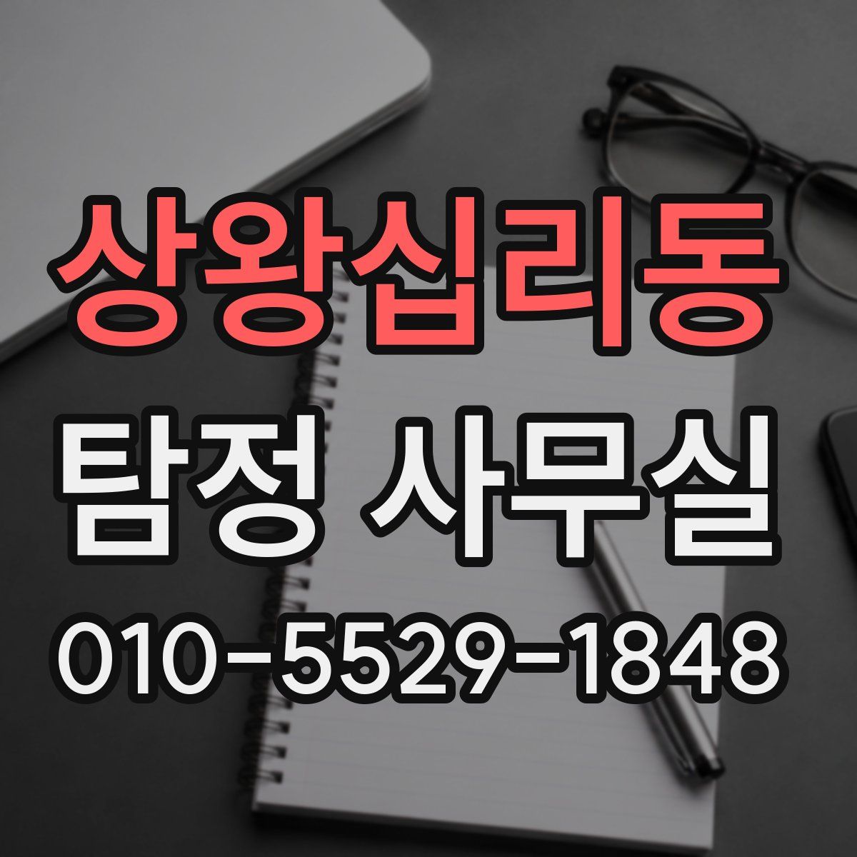 상왕십리동 탐정 사무실