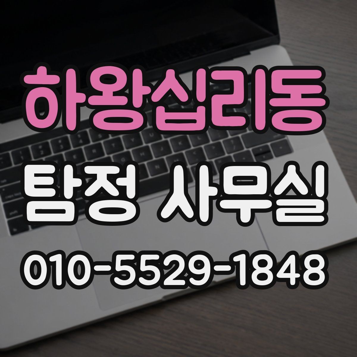 하왕십리동 탐정 사무실 상담에서 허용 범위를 확인하는 기준