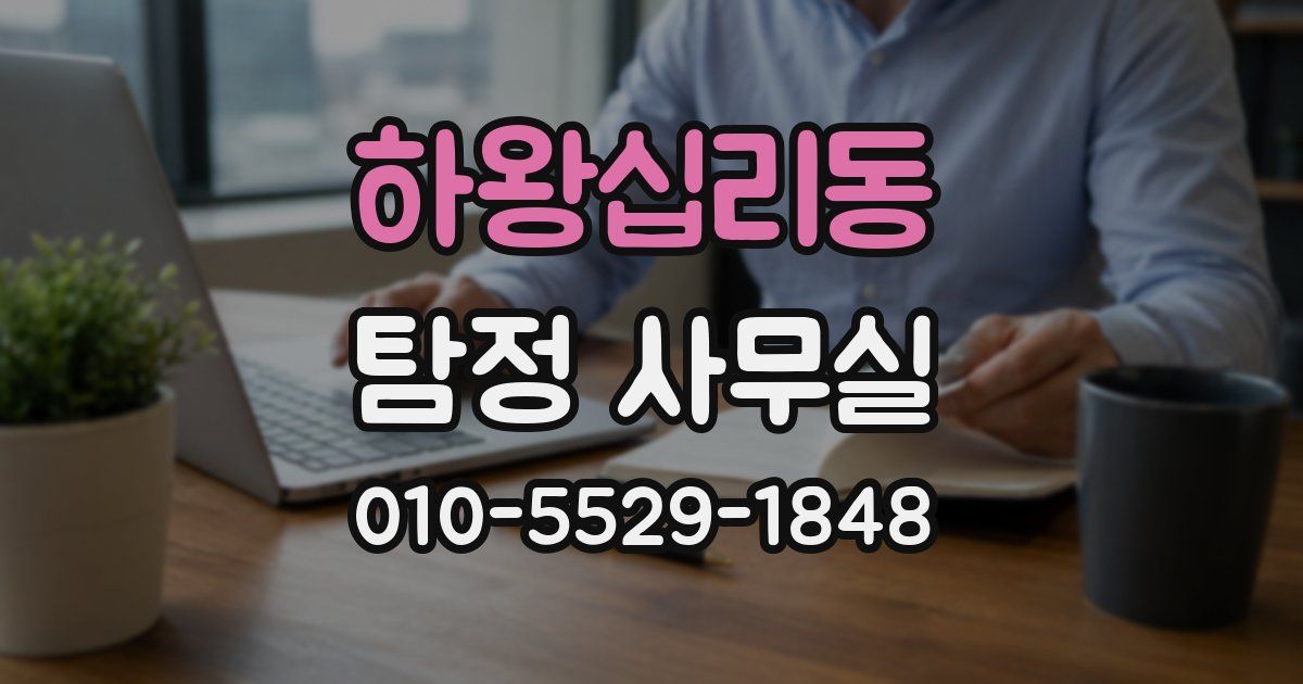 하왕십리동 탐정 사무실
