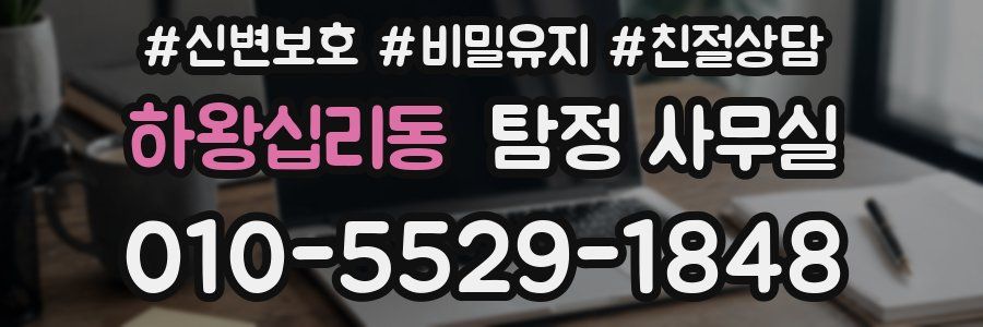 하왕십리동 탐정 사무실