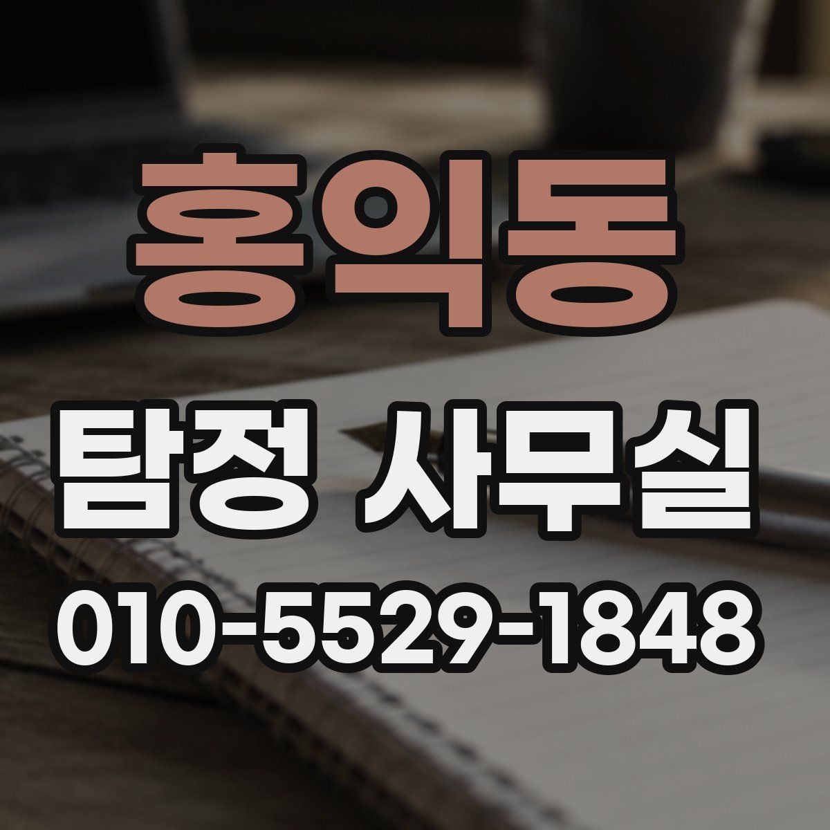 홍익동 탐정 사무실 직원 검증 상담에서 묻는 질문