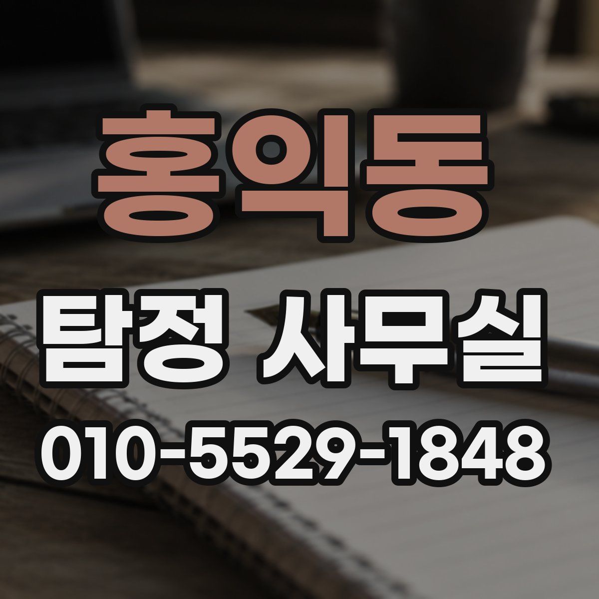 홍익동 탐정 사무실