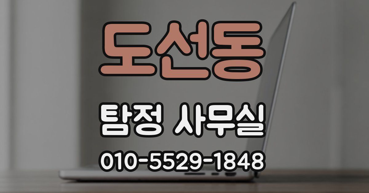 도선동 탐정 사무실