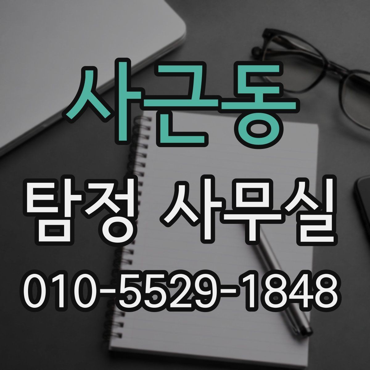 사근동 탐정 사무실 가출자 수색에 도움이 되는 초기 단서