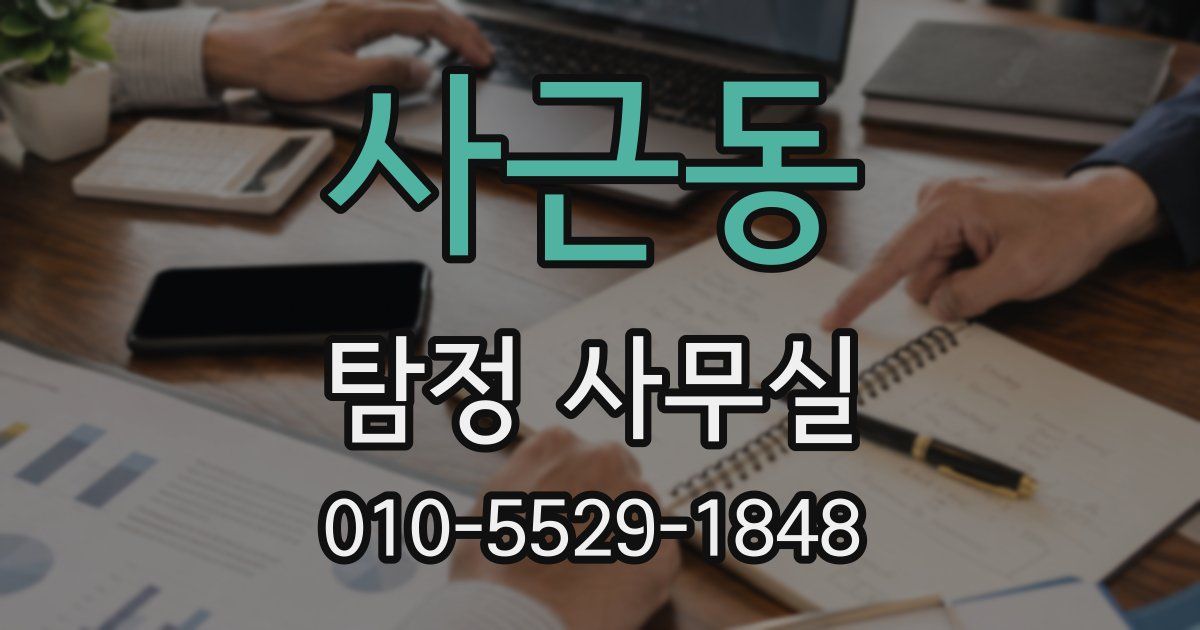 사근동 탐정 사무실