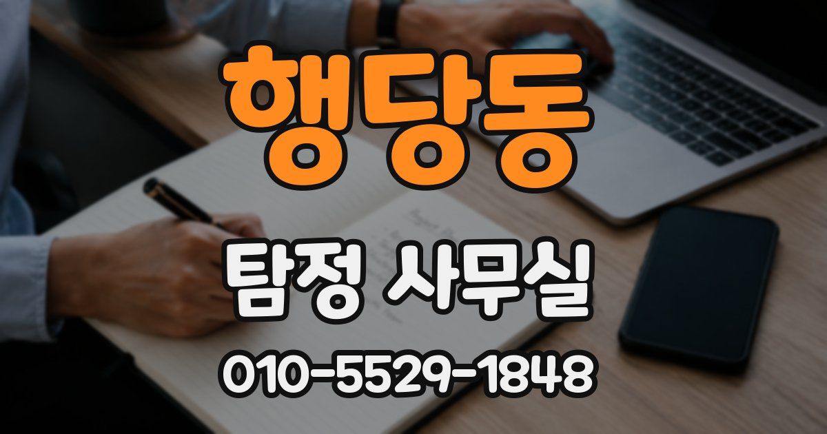 행당동 탐정 사무실