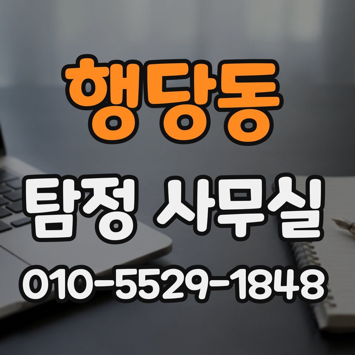 행당동 탐정 사무실