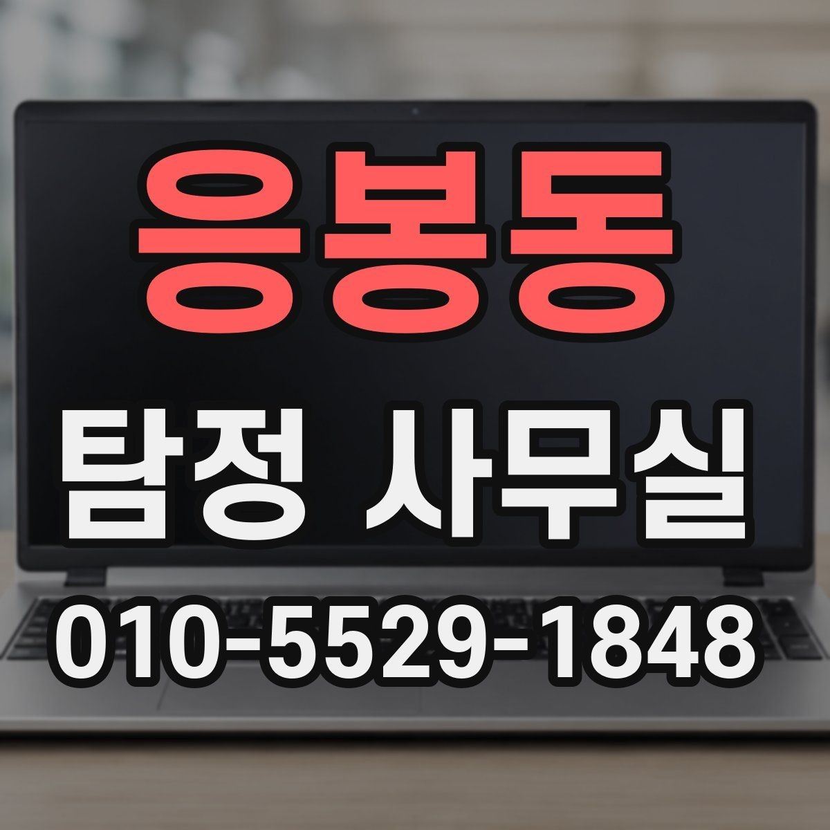 응봉동 탐정 사무실 조사 비용이 달라지는 조건들