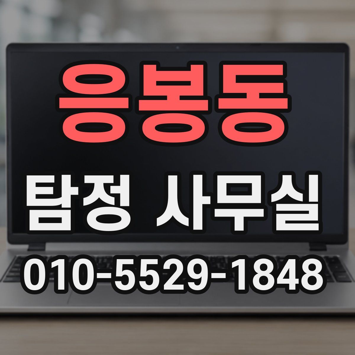 응봉동 탐정 사무실