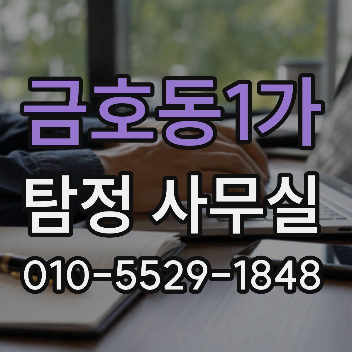금호동1가 탐정 사무실