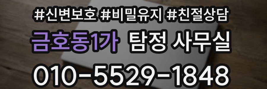 금호동1가 탐정 사무실