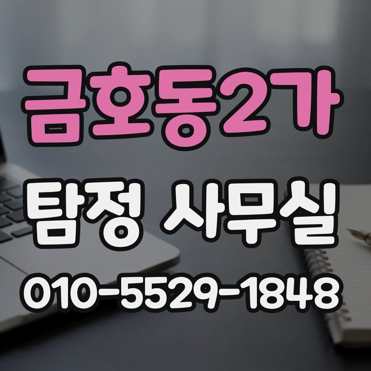금호동2가 탐정 사무실 긴급 의뢰를 고려할 때 확인할 신호