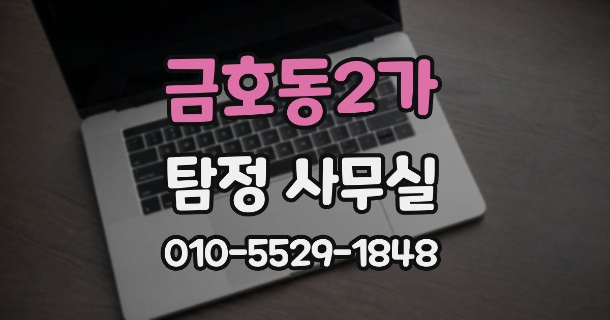 금호동2가 탐정 사무실