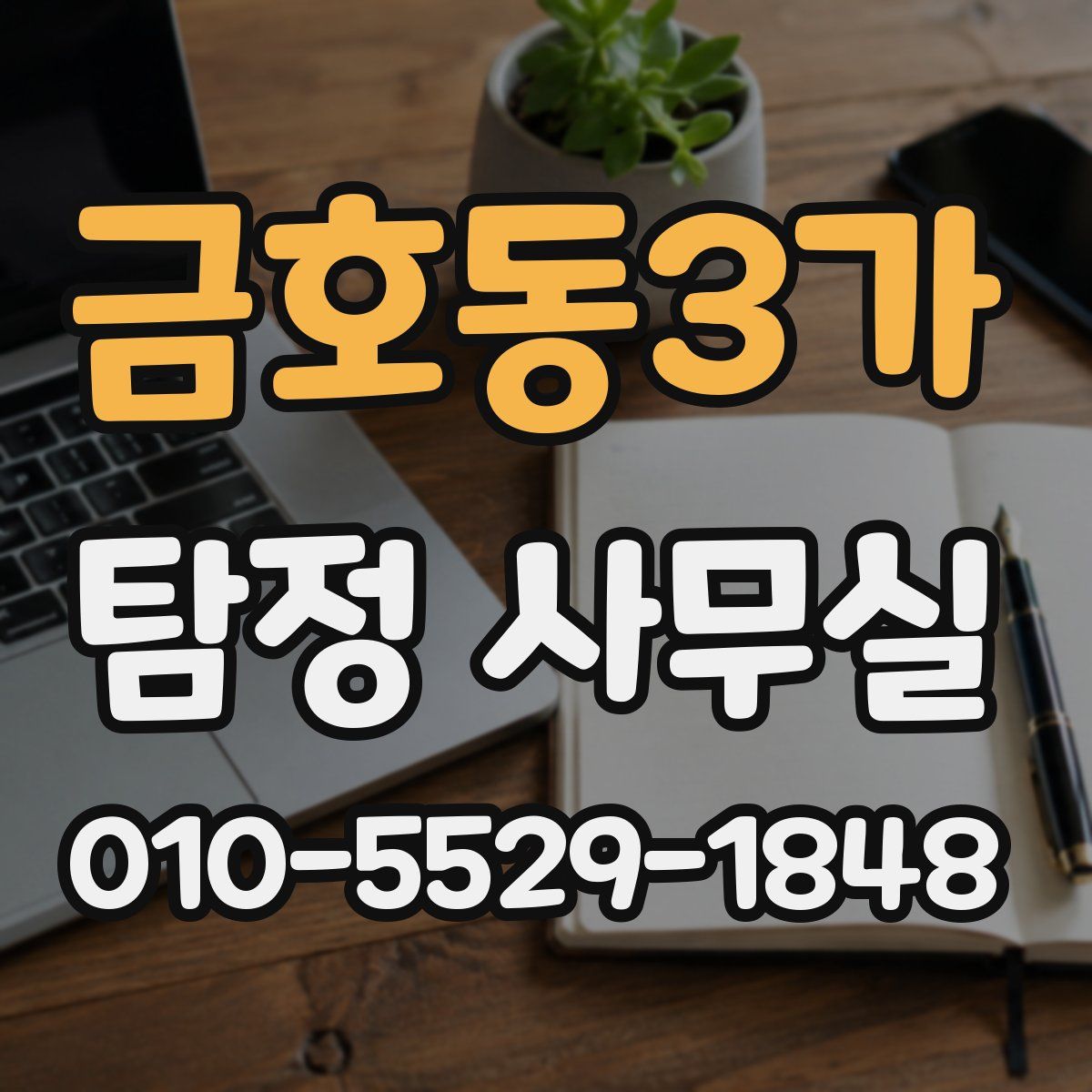 금호동3가 탐정 사무실
