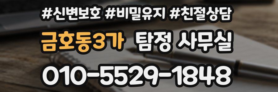 금호동3가 탐정 사무실
