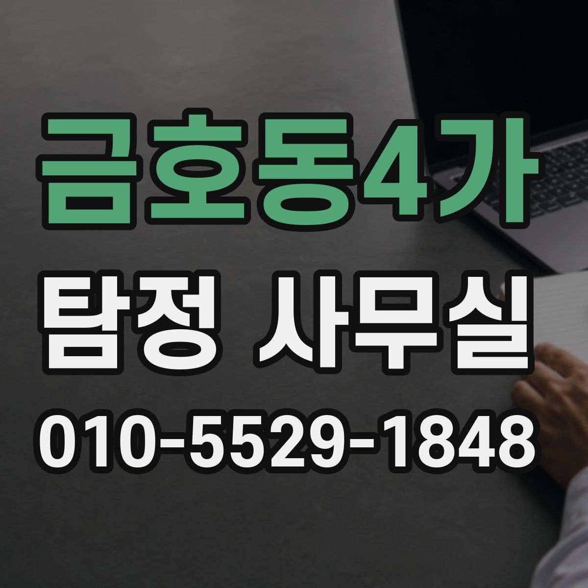 금호동4가 탐정 사무실 가출 상황에서 자료를 모으는 순서