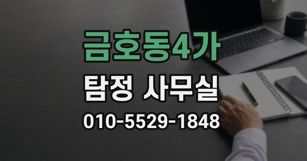 금호동4가 탐정 사무실