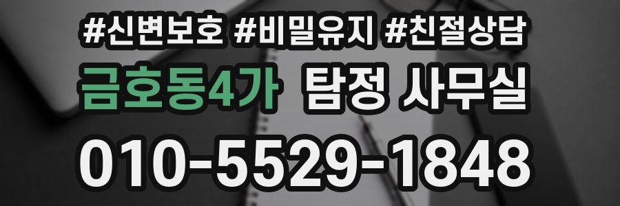 금호동4가 탐정 사무실