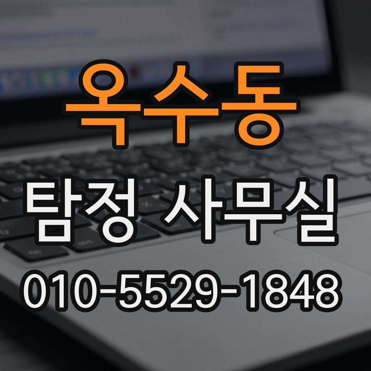 옥수동 탐정 사무실