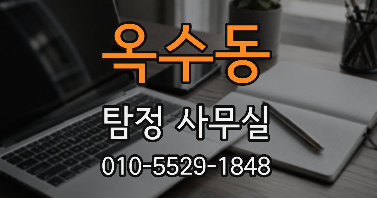 옥수동 탐정 사무실