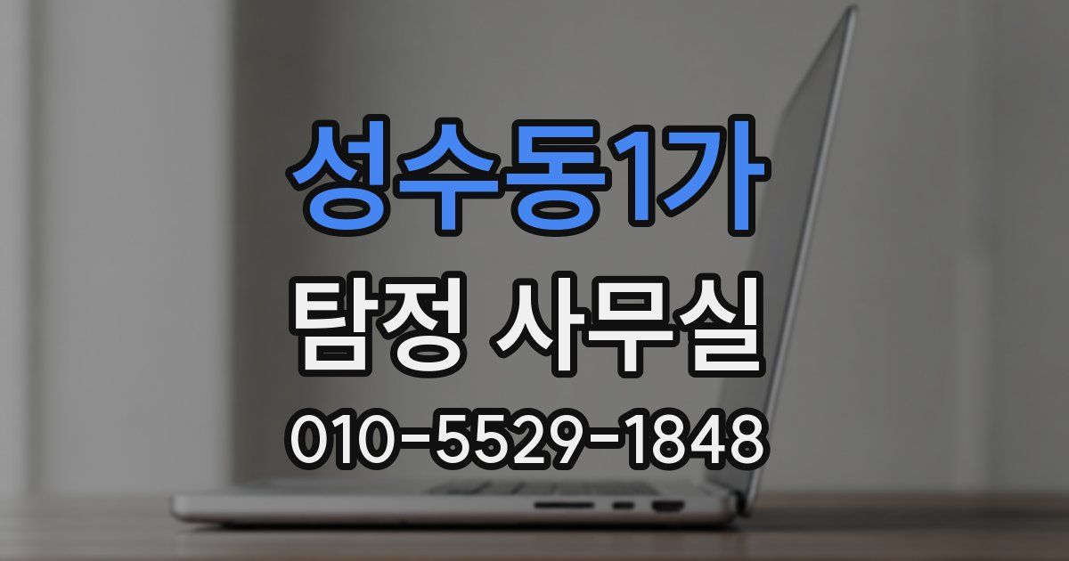 성수동1가 탐정 사무실
