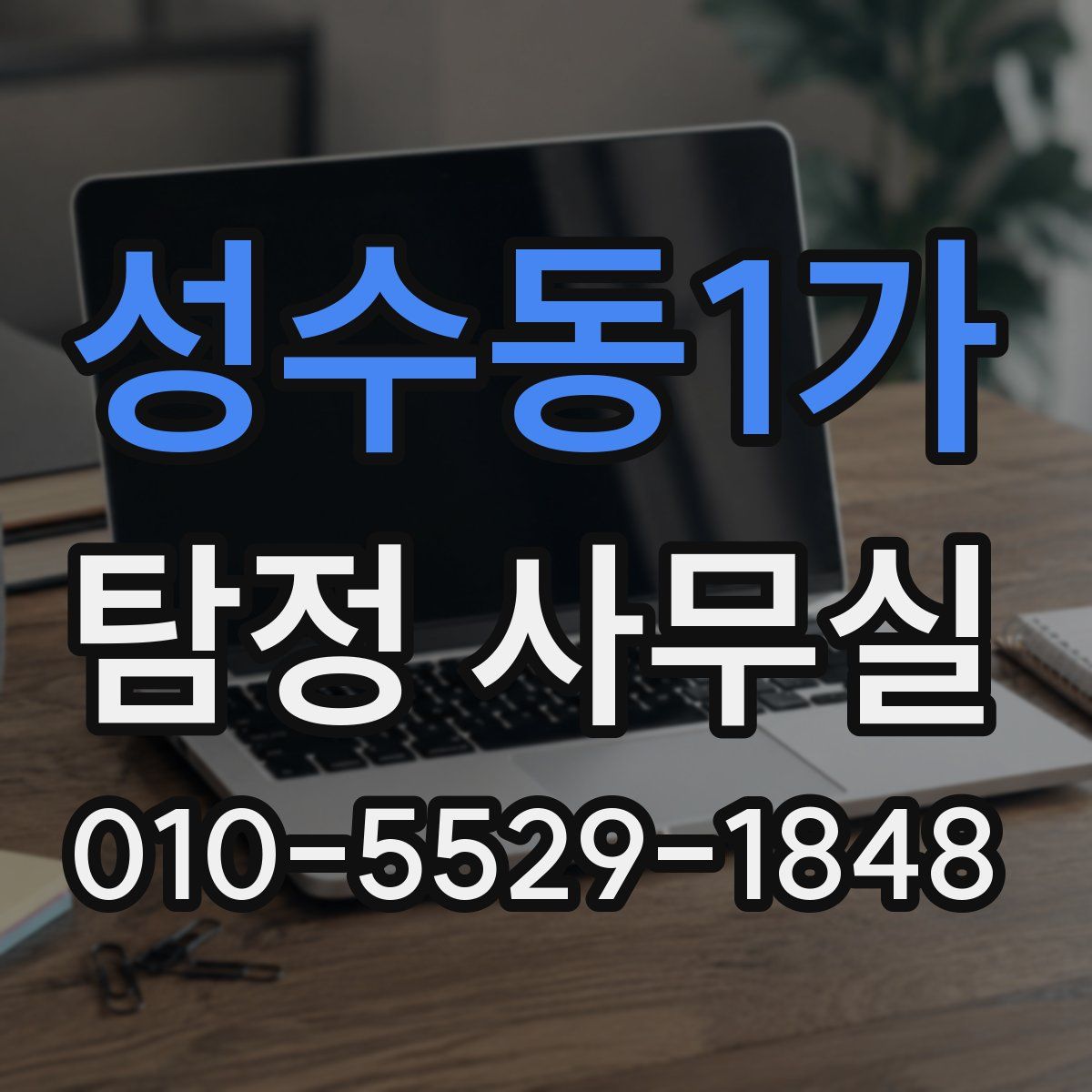 성수동1가 탐정 사무실