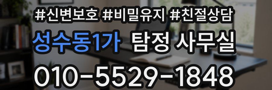 성수동1가 탐정 사무실
