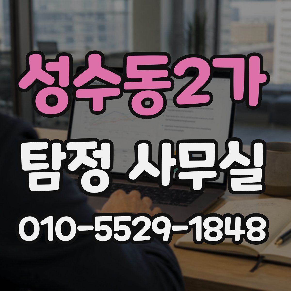 성수동2가 탐정 사무실 가출 사례에서 먼저 확인하는 초기 단서
