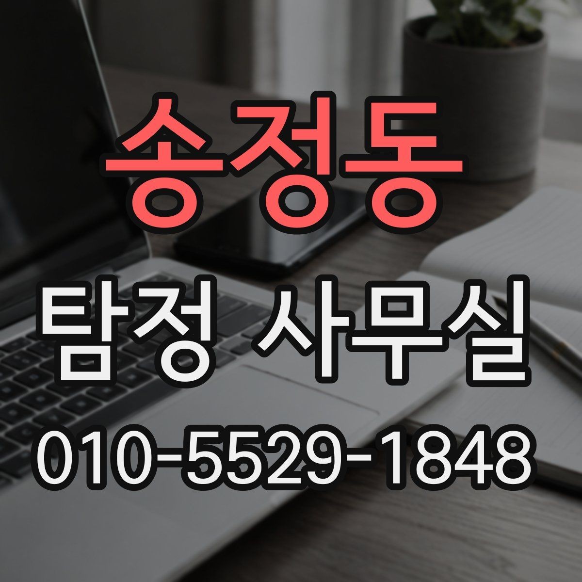 송정동 탐정 사무실 조사 시작 전에 정리해야 할 보존 자료