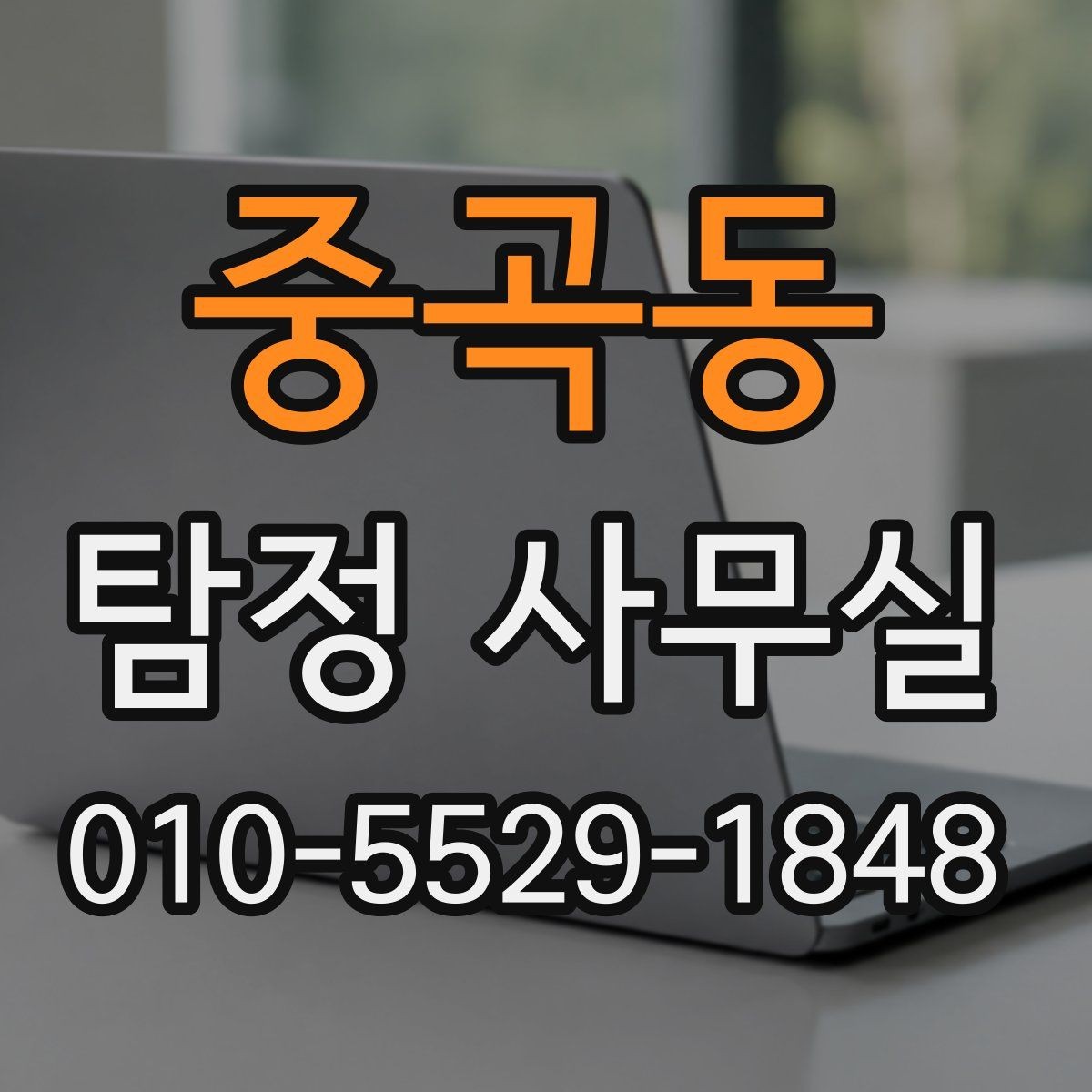 중곡동 탐정 사무실 사실확인서 활용 시 유의할 점