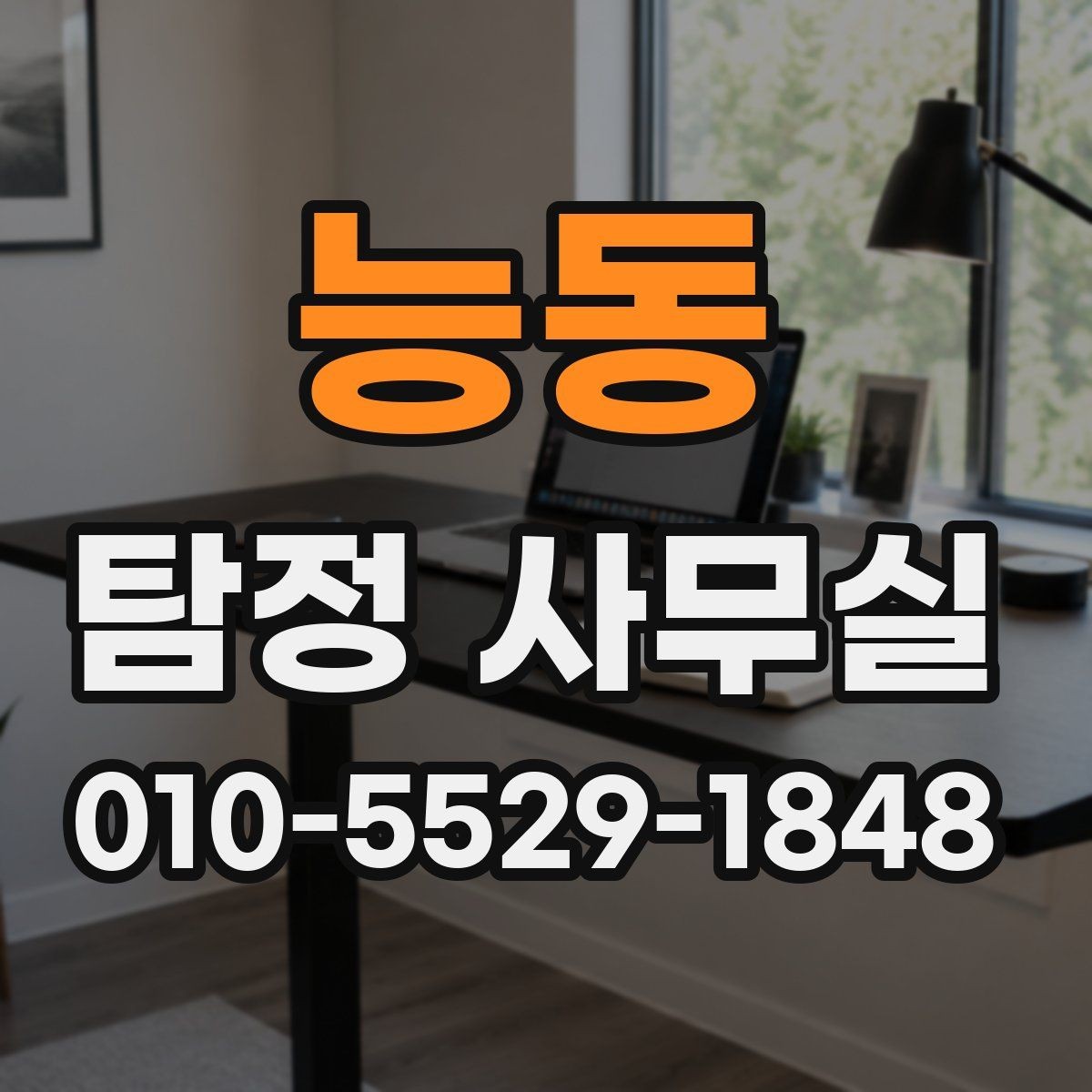 능동 탐정 사무실 긴급 의뢰가 필요한 상황을 판단하는 방법